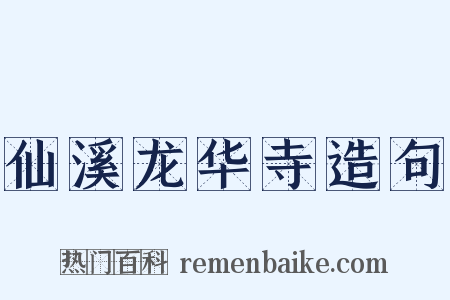 仙溪龙华寺造句是什么意思的图片